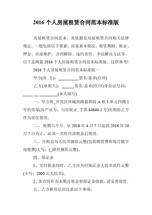 2016个人房屋租赁合同范本标准版