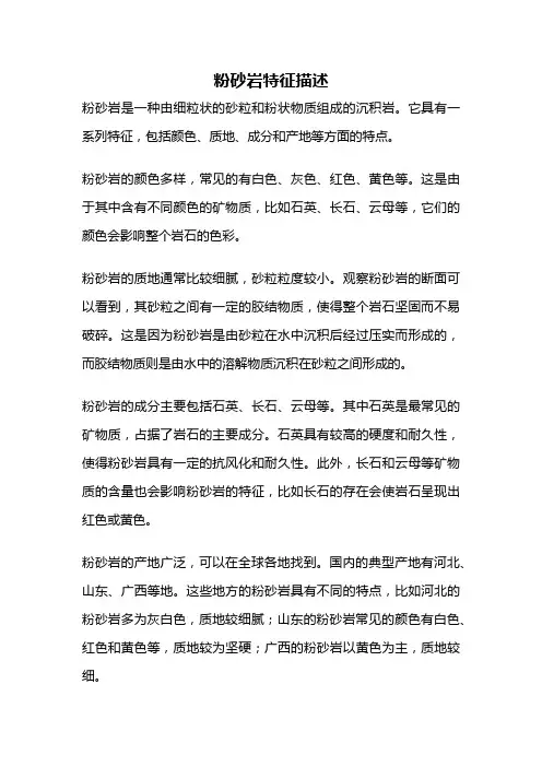 粉砂岩特征描述
