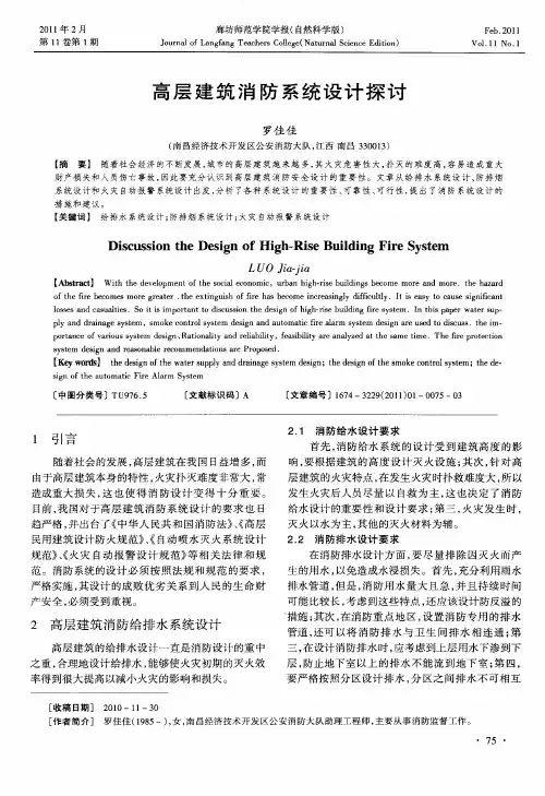 高层建筑消防系统设计探讨