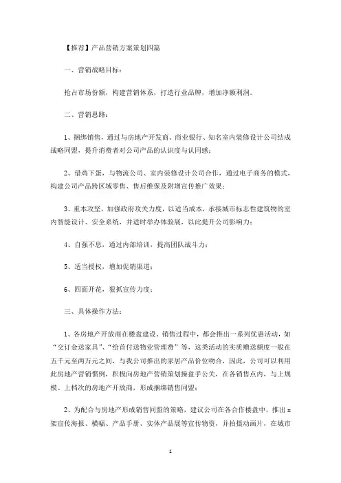 最新产品营销方案策划四篇