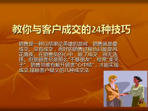 与客户成交的24种技巧PPT课件