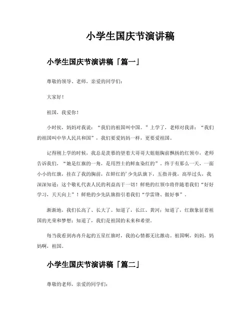 小学生国庆节演讲稿