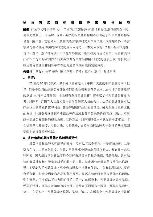 试论英汉商标用翻译策略与技巧