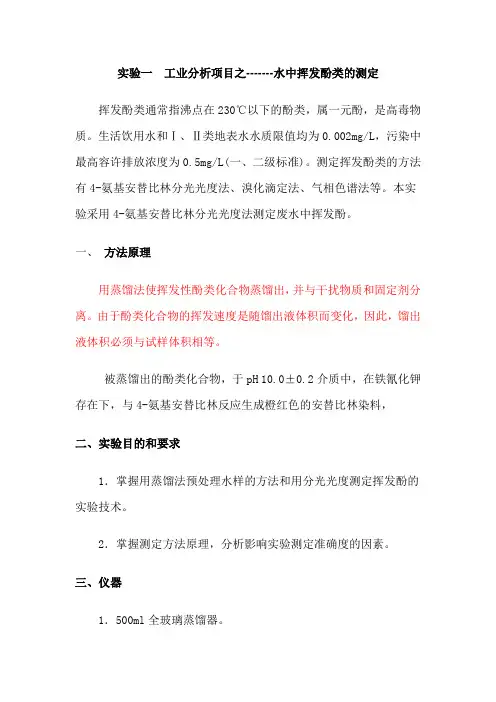 水中挥发酚类的测定1(精)