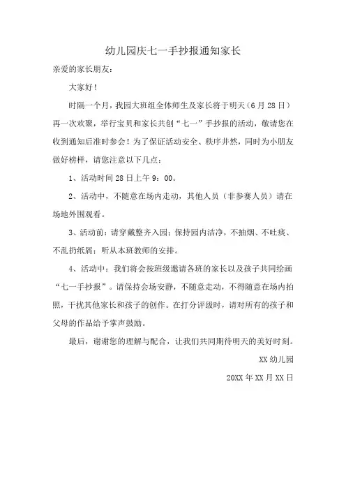 幼儿园庆七一手抄报通知家长