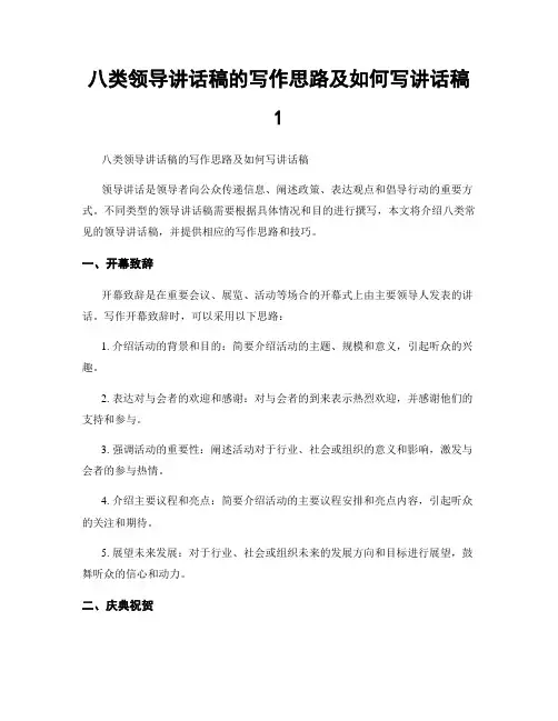 八类领导讲话稿的写作思路及如何写讲话稿1