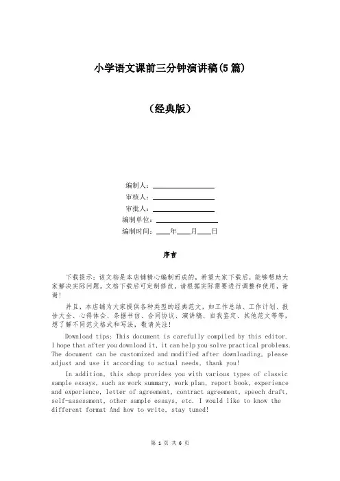 小学语文课前三分钟演讲稿(5篇)