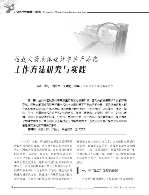 运载火箭总体设计单位产品化工作方