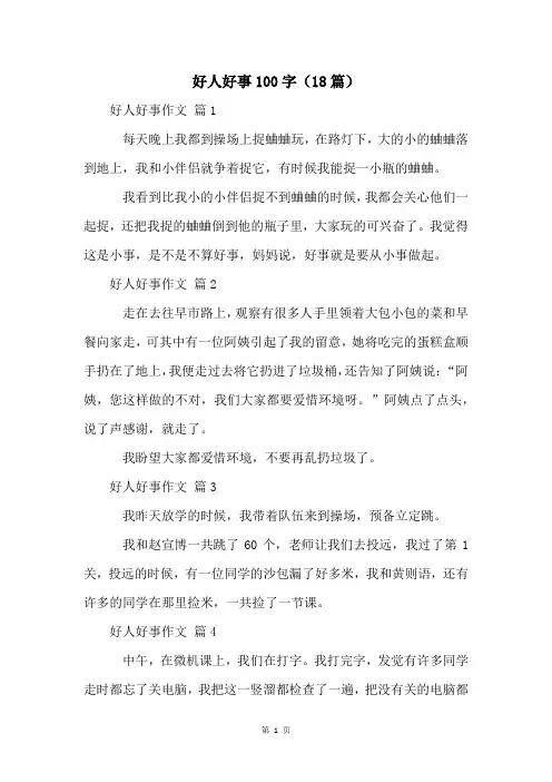 好人好事100字(18篇)