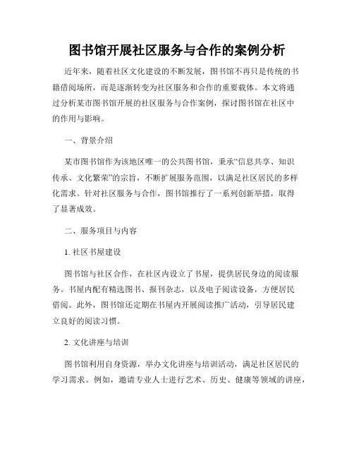图书馆开展社区服务与合作的案例分析