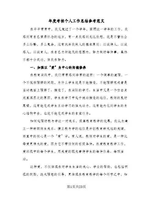 2024年年度考核个人工作总结参考范文（八篇）