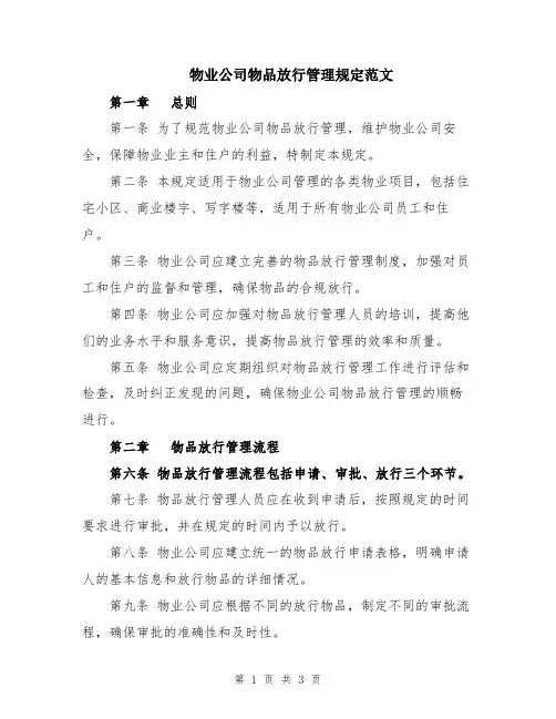 物业公司物品放行管理规定范文