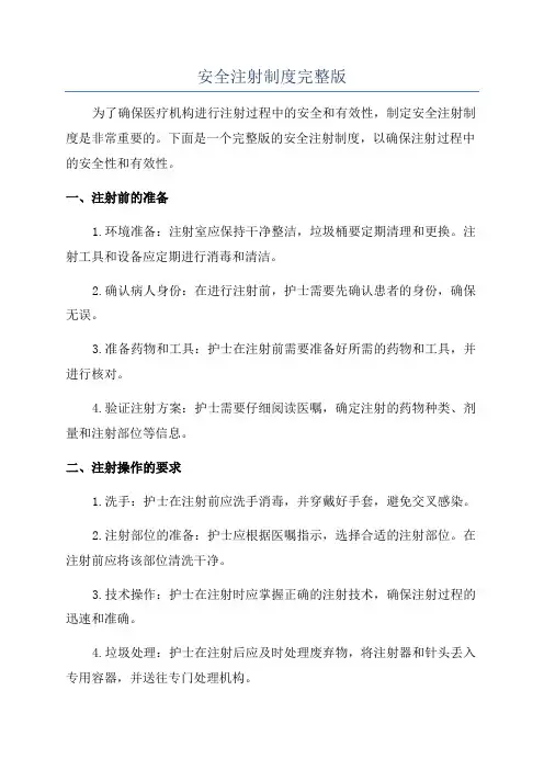 安全注射制度完整版