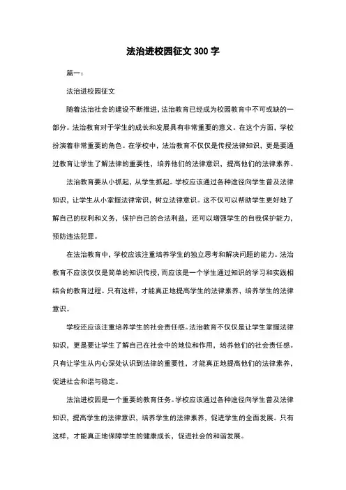 法治进校园征文300字
