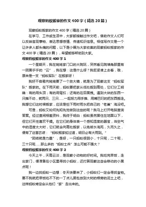 观察蚂蚁搬家的作文400字（精选20篇）