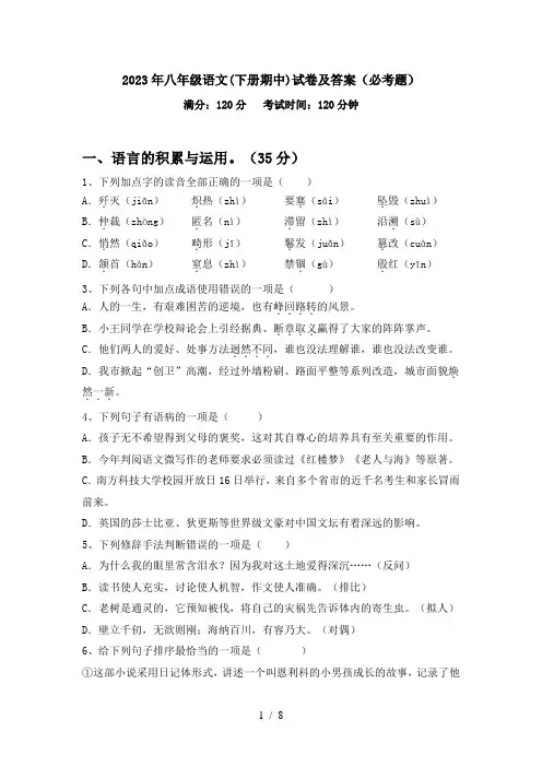2023年八年级语文(下册期中)试卷及答案(必考题)