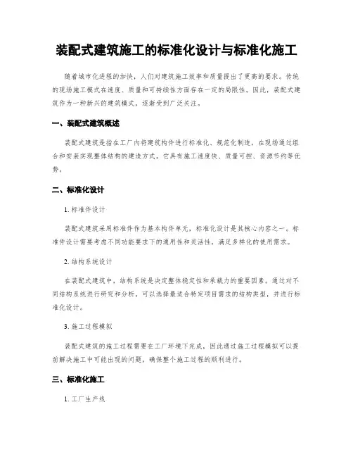 装配式建筑施工的标准化设计与标准化施工