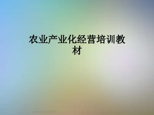 农业产业化经营培训教材