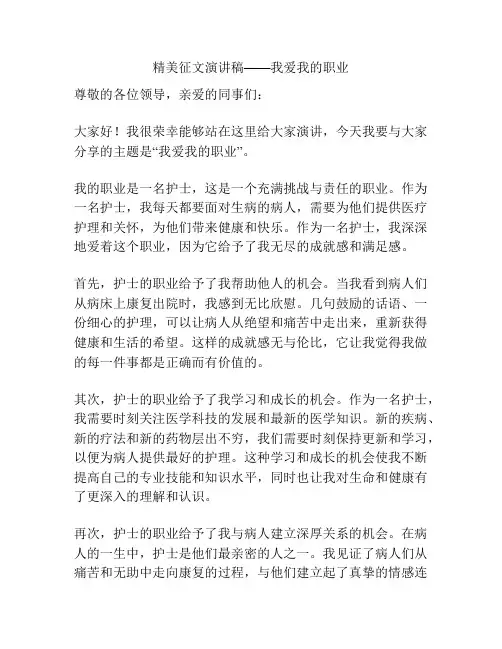 精美征文演讲稿——我爱我的职业