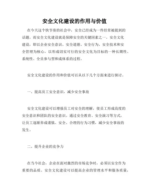 安全文化建设的作用与价值