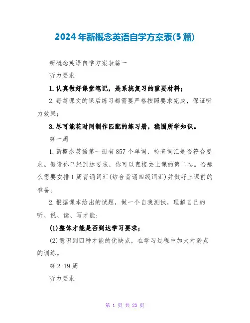 2024年新概念英语自学计划表(5篇)