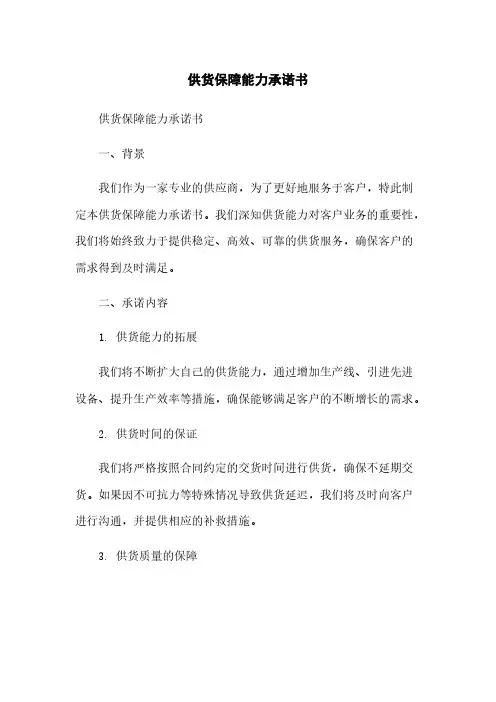 供货保障能力承诺书