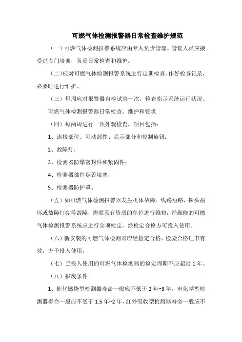 可燃气体检测报警器日常检查维护规范