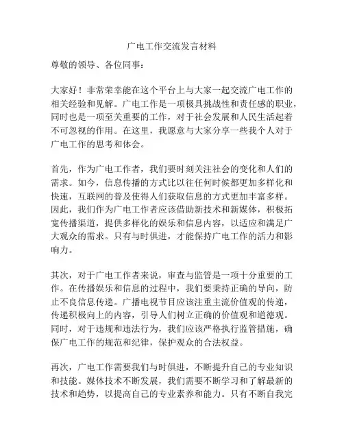 广电工作交流发言材料