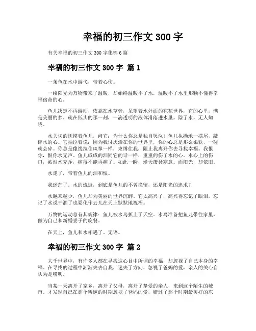 幸福的初三作文300字