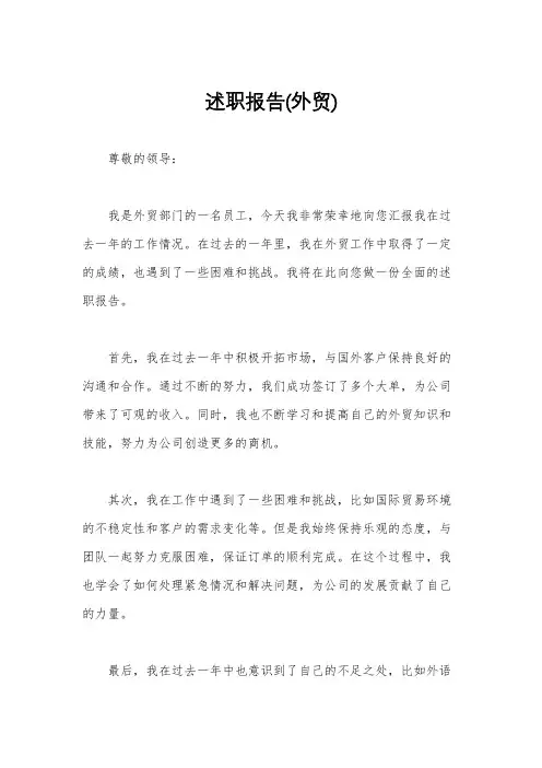 述职报告(外贸)