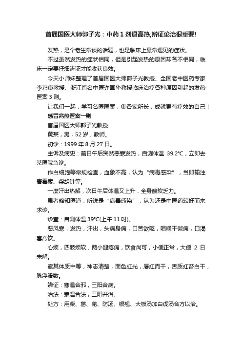首届国医大师郭子光：中药1剂退高热,辨证论治很重要!
