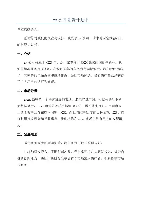 xx公司融资计划书