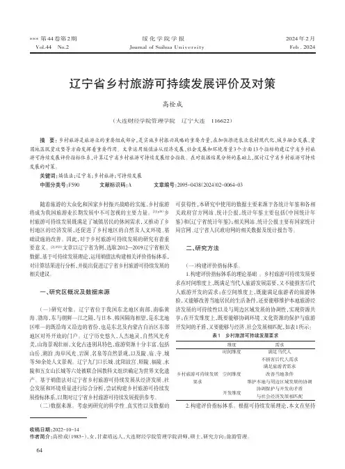 辽宁省乡村旅游可持续发展评价及对策