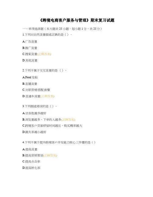 《跨境电商客户服务与管理》期末复习试题