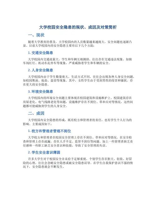 大学校园安全隐患的现状、成因及对策简析