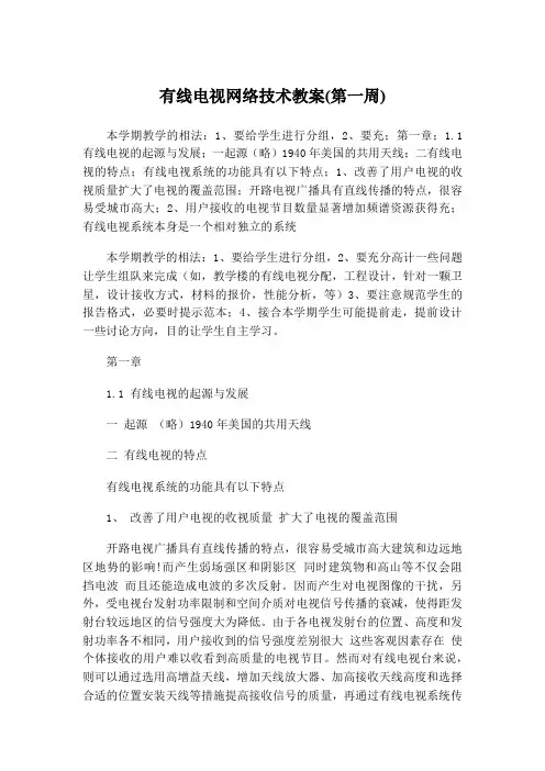 有线电视网络技术教案(第一周)