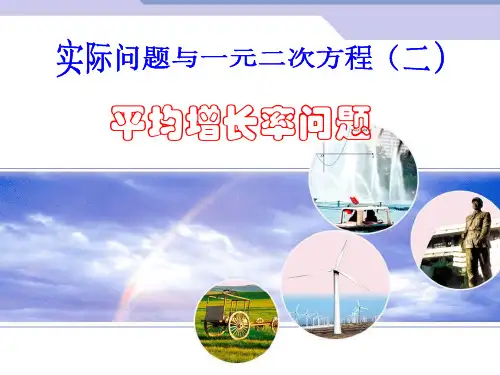实际问题与一元二次方程(平均增长率问题)