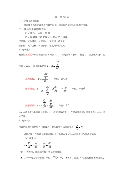 流体力学第一章知识点