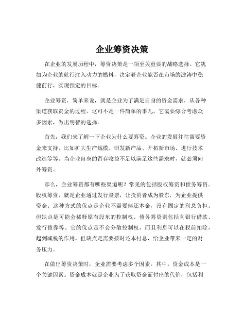 企业筹资决策