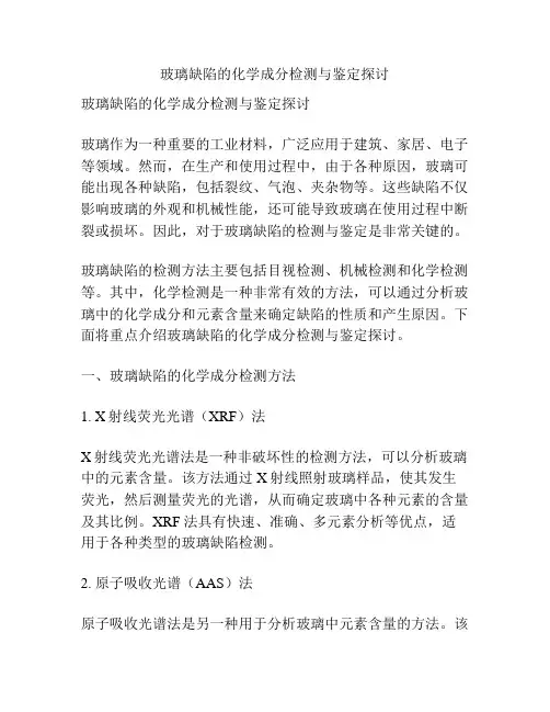 玻璃缺陷的化学成分检测与鉴定探讨