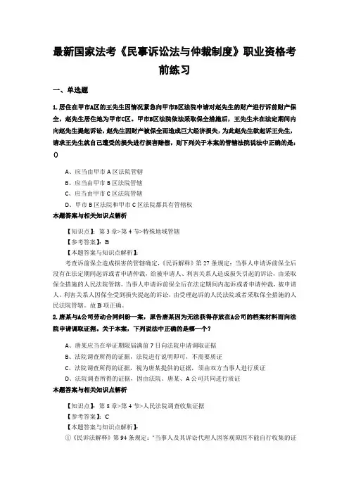 最新法考《民事诉讼法与仲裁制度》复习题含答案解析(共70套)第(2)