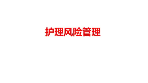 护理风险管理