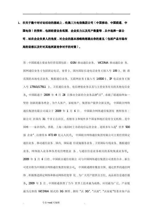 电大企业战略管理形成性考核答案(1_4)