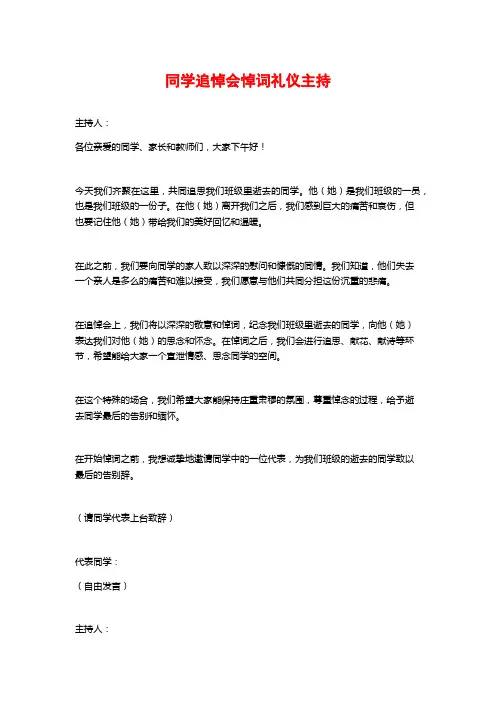 同学追悼会悼词礼仪主持