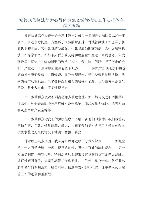 城管规范执法行为心得体会范文城管执法工作心得体会范文五篇