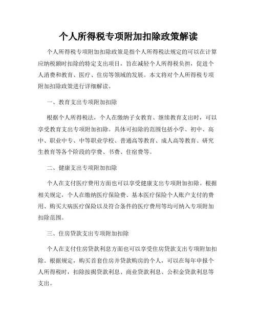 个人所得税专项附加扣除政策解读