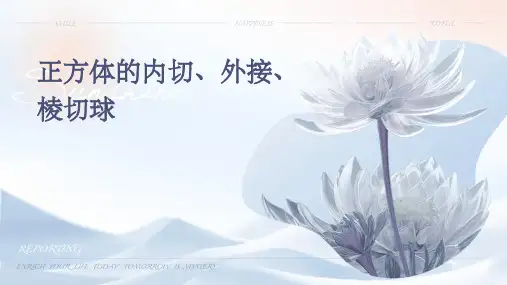 正方体的内切、外接、棱切球
