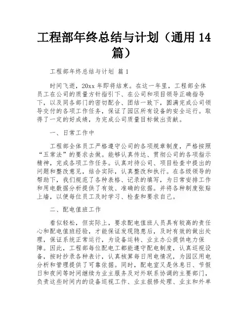工程部年终总结与计划(通用14篇)