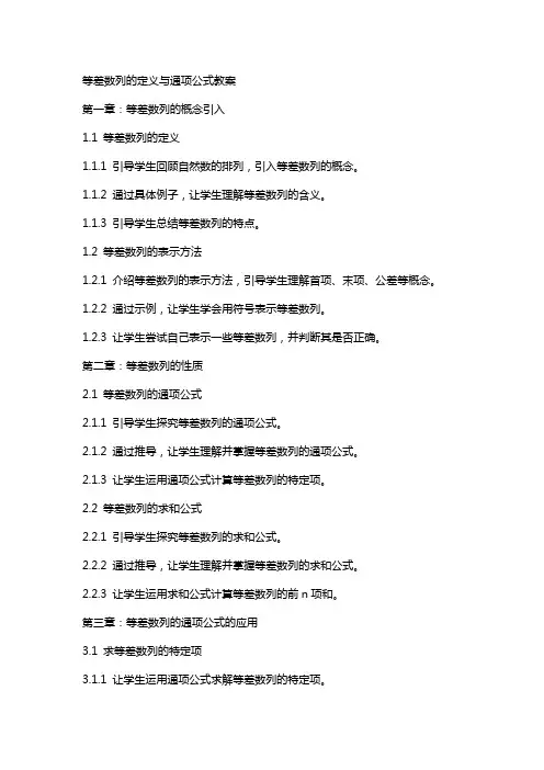 等差数列的定义与通项公式教案