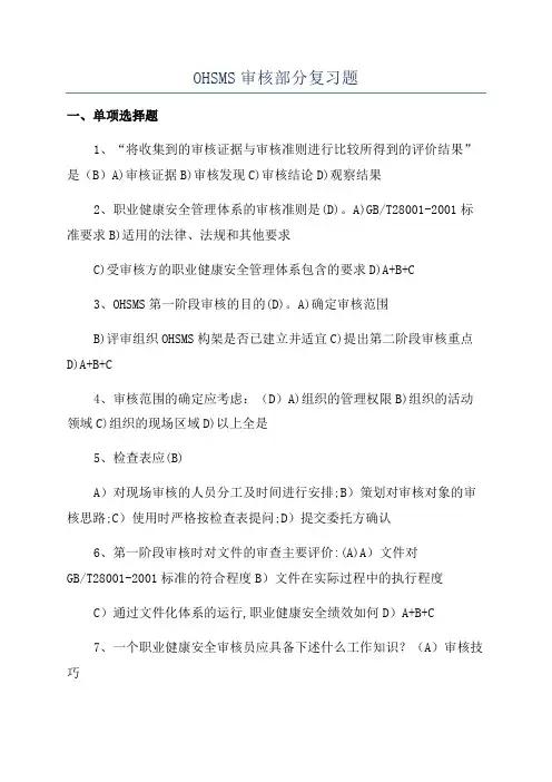 OHSMS审核部分复习题